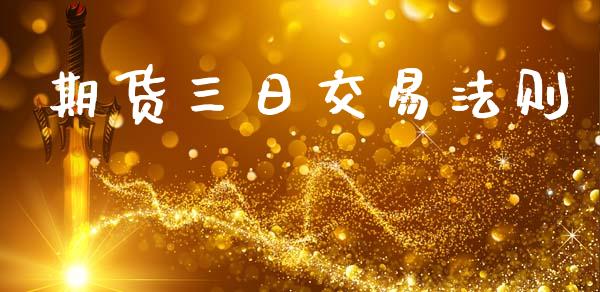 期货三日交易法则_https://wap.lcpcjs.com_全球经济_第1张