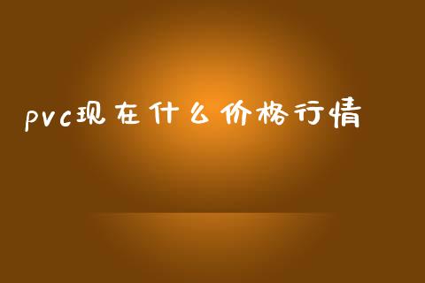 pvc现在什么价格行情_https://wap.lcpcjs.com_外汇市场_第1张