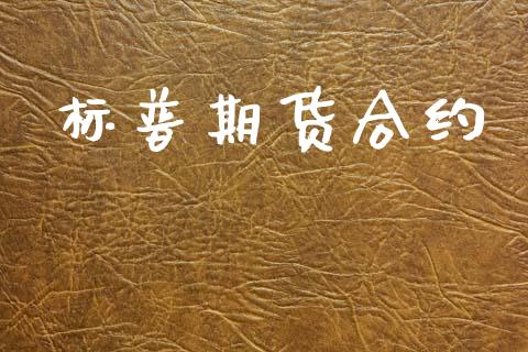 标普期货合约_https://wap.lcpcjs.com_外汇市场_第1张