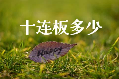 十连板多少_https://wap.lcpcjs.com_全球经济_第1张