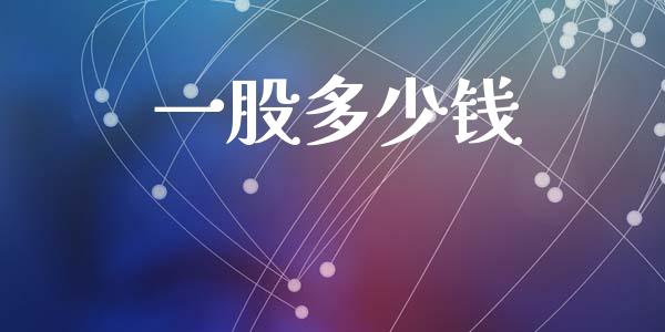 一股多少钱_https://wap.lcpcjs.com_外汇市场_第1张