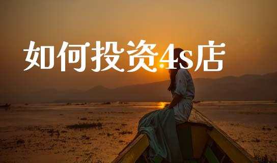 如何投资4s店_https://wap.lcpcjs.com_股港行情_第1张