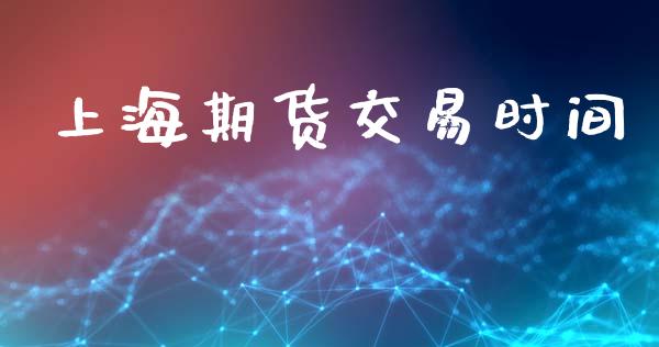 上海期货交易时间_https://wap.lcpcjs.com_外汇市场_第1张