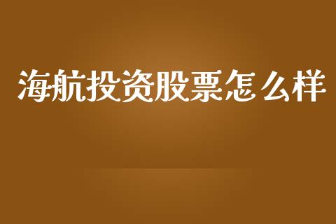 海航投资股票怎么样_https://wap.lcpcjs.com_全球经济_第1张