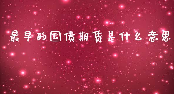 最早的国债期货是什么意思_https://wap.lcpcjs.com_外汇市场_第1张