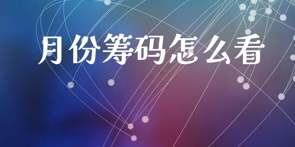月份筹码怎么看_https://wap.lcpcjs.com_外汇市场_第1张