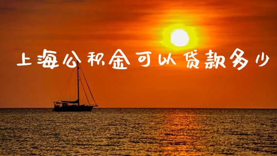 上海公积金可以贷款多少_https://wap.lcpcjs.com_美股行情_第1张