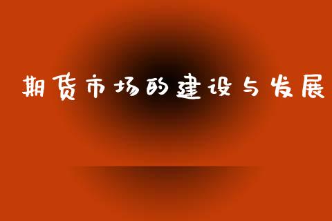 期货市场的建设与发展_https://wap.lcpcjs.com_股港行情_第1张