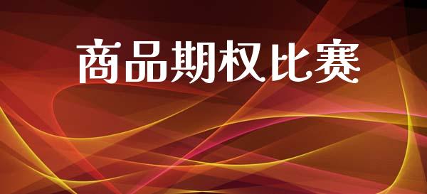 商品期权比赛_https://wap.lcpcjs.com_外汇市场_第1张