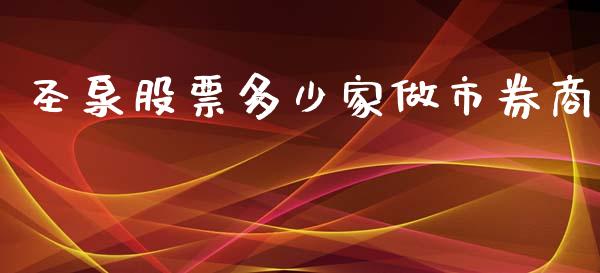 圣泉股票多少家做市券商_https://wap.lcpcjs.com_股港行情_第1张