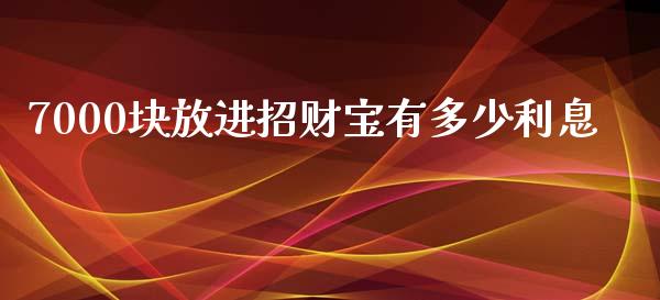 7000块放进招财宝有多少利息_https://wap.lcpcjs.com_股港行情_第1张