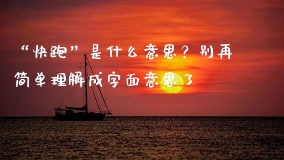 “快跑”是什么意思？别再简单理解成字面意思了_https://wap.lcpcjs.com_全球经济_第1张