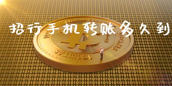 招行手机转账多久到_https://wap.lcpcjs.com_外汇市场_第1张
