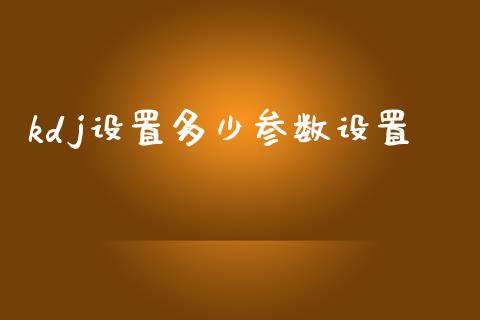 kdj设置多少参数设置_https://wap.lcpcjs.com_美股行情_第1张