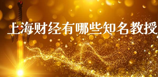 上海财经有哪些知名教授_https://wap.lcpcjs.com_全球经济_第1张