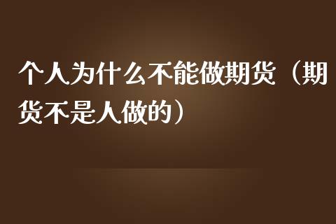 个人为什么不能做期货（期货不是人做的）_https://wap.lcpcjs.com_美股行情_第1张