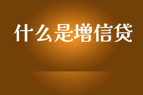 什么是增信贷_https://wap.lcpcjs.com_外汇市场_第1张