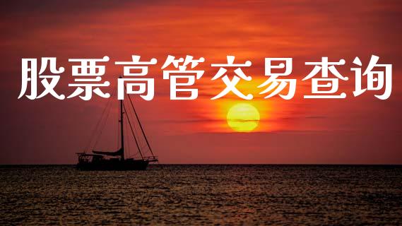 股票高管交易查询_https://wap.lcpcjs.com_全球经济_第1张