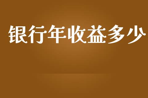 银行年收益多少_https://wap.lcpcjs.com_股港行情_第1张