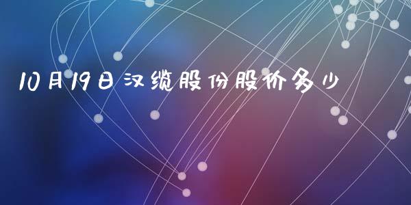 10月19日汉缆股份股价多少_https://wap.lcpcjs.com_外汇市场_第1张