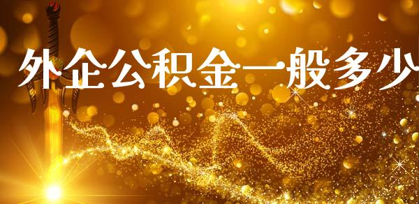 外企公积金一般多少_https://wap.lcpcjs.com_美股行情_第1张