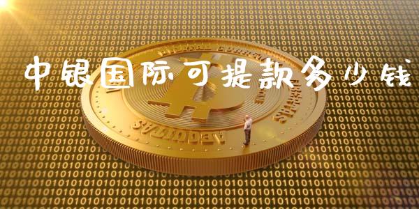 中银国际可提款多少钱_https://wap.lcpcjs.com_美股行情_第1张