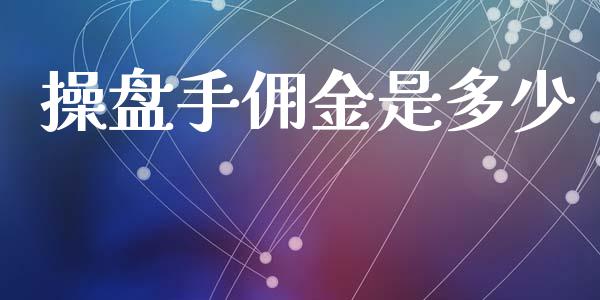 操盘手佣金是多少_https://wap.lcpcjs.com_股港行情_第1张