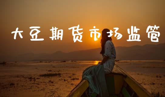 大豆期货市场监管_https://wap.lcpcjs.com_美股行情_第1张