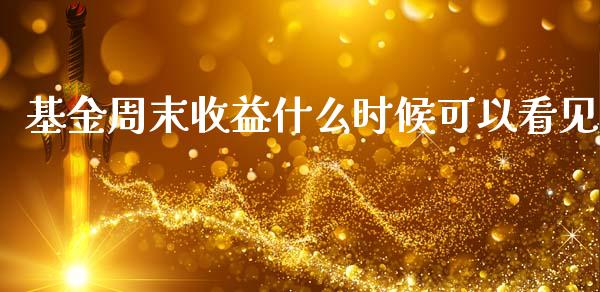 基金周末收益什么时候可以看见_https://wap.lcpcjs.com_外汇市场_第1张