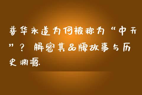 普华永道为何被称为“中天”？ 解密其品牌故事与历史渊源_https://wap.lcpcjs.com_美股行情_第1张
