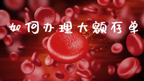 如何办理大额存单_https://wap.lcpcjs.com_美股行情_第1张