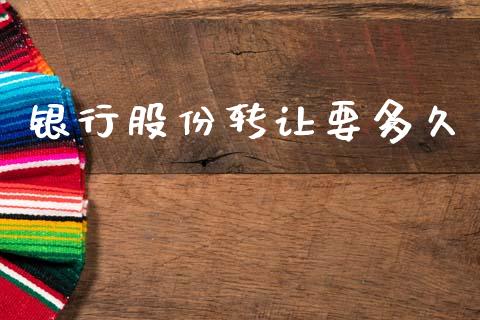 银行股份转让要多久_https://wap.lcpcjs.com_全球经济_第1张