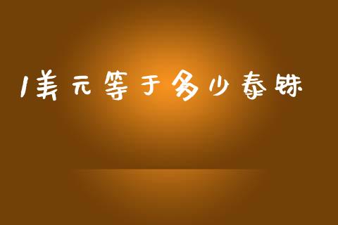 1美元等于多少泰铢_https://wap.lcpcjs.com_全球经济_第1张