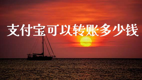 支付宝可以转账多少钱_https://wap.lcpcjs.com_外汇市场_第1张