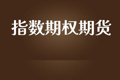 指数期权期货_https://wap.lcpcjs.com_股港行情_第1张