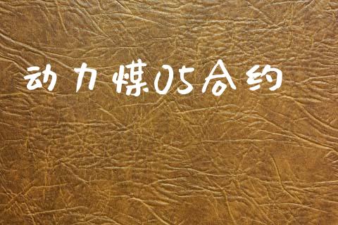 动力煤05合约_https://wap.lcpcjs.com_美股行情_第1张