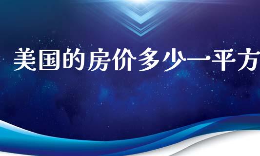 美国的房价多少一平方_https://wap.lcpcjs.com_股港行情_第1张