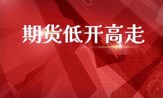 期货低开高走_https://wap.lcpcjs.com_美股行情_第1张
