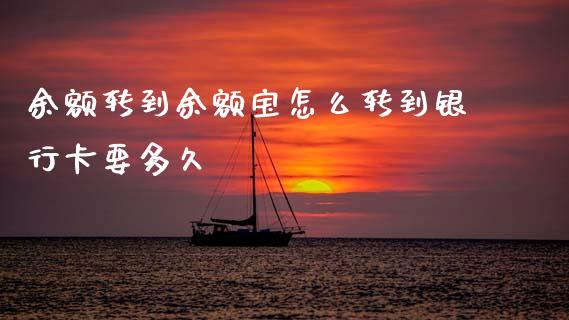 余额转到余额宝怎么转到银行卡要多久_https://wap.lcpcjs.com_外汇市场_第1张