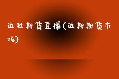 远胜期货直播(远期期货市场)_全球经济_第1张_全球经济_美股行情_外汇市场_股港行情 远胜期货直播(远期期货市场)_https://wap.lcpcjs.com_全球经济_第1张