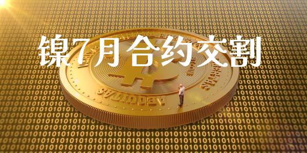 镍7月合约交割_https://wap.lcpcjs.com_美股行情_第1张