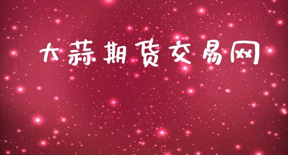 大蒜期货交易网_https://wap.lcpcjs.com_股港行情_第1张