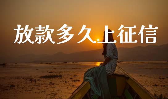 放款多久上征信_https://wap.lcpcjs.com_美股行情_第1张
