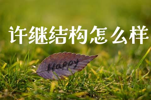 许继结构怎么样_https://wap.lcpcjs.com_全球经济_第1张
