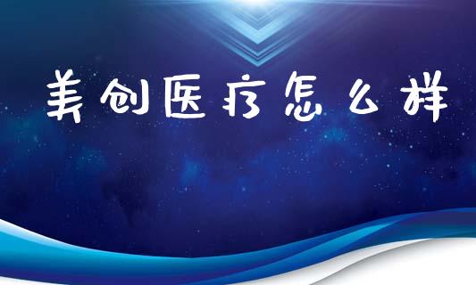 美创医疗怎么样_https://wap.lcpcjs.com_股港行情_第1张