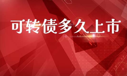 可转债多久上市_https://wap.lcpcjs.com_外汇市场_第1张