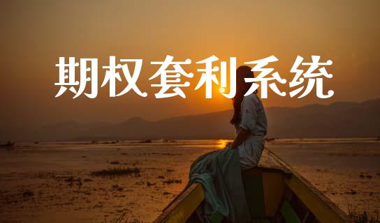 期权套利系统_https://wap.lcpcjs.com_全球经济_第1张