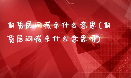 期货居间喊单什么意思(期货居间喊单什么意思呀)_外汇市场_第1张_全球经济_美股行情_外汇市场_股港行情 期货居间喊单什么意思(期货居间喊单什么意思呀)_https://wap.lcpcjs.com_外汇市场_第1张