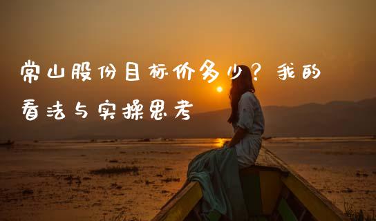 常山股份目标价多少？我的看法与实操思考_https://wap.lcpcjs.com_外汇市场_第1张