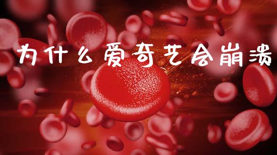 为什么爱奇艺会崩溃_https://wap.lcpcjs.com_全球经济_第1张